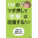 新品本/1分のツボ押しで「老眼」は回復する!　福辻鋭記/著　森和/監修