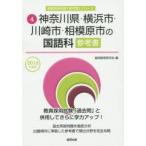 新品本/神奈川県・横浜市・川崎市・相模原市の国語科参考書　2016年度版　協同教育研究会/編