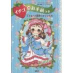 イチゴのお手紙つき　〔3〕　王さまへの最後のおくりもの　Uma　ベアトリーチェ・マジーニ/原作　チーム151E☆/企画・構成　ajico/絵