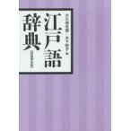  Edo язык словарь большой . гарантия . страна / сборник дерево внизу Кадзуко / сборник 