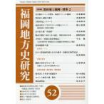 福岡地方史研究　福岡地方史研究会会報〈年報〉　第52号　〈特集〉黒田家と福岡・博多　2