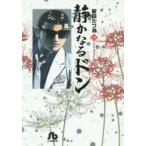 静かなるドン　19　新田たつお/著