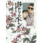 静かなるドン　20　新田たつお/著