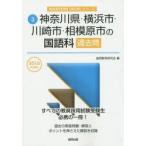 新品本/神奈川県・横浜市・川崎市・相模原市の国語科過去問　2016年度版　協同教育研究会/編