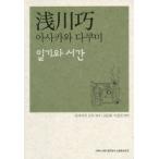 日記と書簡　韓国語版　浅川　巧　著