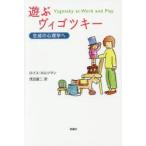 遊ぶヴィゴツキー　生成の心理学へ　ロイス・ホルツマン/著　茂呂雄二/訳