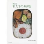 明日も私たちのお弁当　クウネルお弁当隊/著