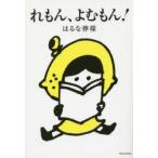 れもん、よむもん!　はるな檸檬/著