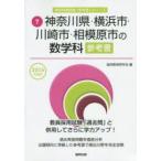 新品本/神奈川県・横浜市・川崎市・相模原市の数学科参考書　2016年度版　協同教育研究会/編