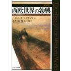  запад . мир. .. новый экономика история. .. новый оборудование версия D*C* North / работа R*P* Thomas / работа скорость вода ./ перевод .книга@../ перевод 