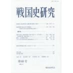 戦国史研究　第68号　戦国史研究会/編集