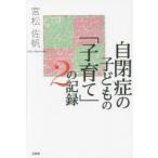 新品本/自閉症の子どもの「子育て」の記録　2　宮松佐帆/著