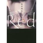 Red　島本理生/著