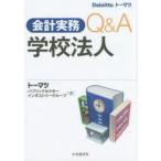 新品本/会計実務Q＆A学校法人　トーマツパブリックセクターインダストリーグループ/著