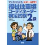 マンガでわかる福祉住環境コーディネーター検定試験2級　江端直行/著　大竹孝志/作画　トレンド・プロ/制作