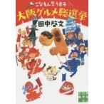 こなもん屋うま子大阪グルメ総選挙　田中啓文/著