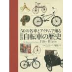 図説自転車の歴史　50の名車とアイテムで知る　トム・アンブローズ/著　甲斐理恵子/訳