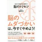 脳のトリセツ　自分の力を最大限に発揮する!　菅原洋平/著