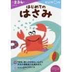 はじめてのはさみ　2・3・4歳