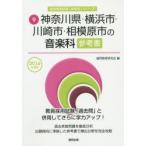 新品本/神奈川県・横浜市・川崎市・相模原市の音楽科参考書　2016年度版　協同教育研究会/編