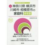 新品本/神奈川県・横浜市・川崎市・相模原市の家庭科参考書　2016年度版　協同教育研究会/編