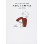 コーヒーの絵本　庄野雄治/作　平澤まりこ/絵