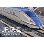 カレンダー　’15　JR鉄道カレンダー