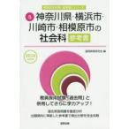 新品本/神奈川県・横浜市・川崎市・相模原市の社会科参考書　2016年度版　協同教育研究会/編