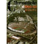 新品本/the　Chronicle　ザ・クロニクル戦後日本の70年　4　1960−64　熱気の中で