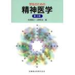 学生のための精神医学　太田保之/編　上野武治/編