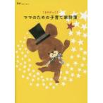 くまのがっこう　ママのための子育て家計簿