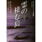 霊の棲む島　カミラ・レックバリ/著　富山クラーソン陽子/訳
