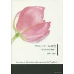 フローベール研究　作品の生成と構造　金崎春幸/著