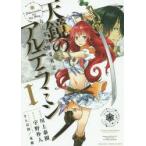 天鏡のアルデラミン　ねじ巻き精霊戦記　1　宇野朴人/原作　川上泰樹/作画　さんば挿/キャラクターデザイン　竜徹/キャラクターデザイン