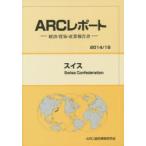 スイス　2014/15年版　ARC国別情勢研究会/編集