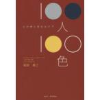 100人100色　心の病と言わないで　服部織江/著