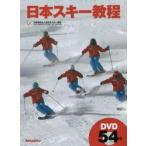 日本スキー教程　〔2014〕　全日本スキー連盟/著