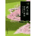 武士道　新渡戸稲造/著　矢内原忠雄/訳