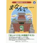 初級中国語テキストまなんで　村越貴代美/著