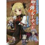 聖弾のルーチェ　2　スプリット・セカンド　菊池たけし/著　F．E．A．R．/著