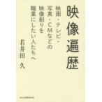 映像遍歴　映画・テレビ・写真・CMなどの映像創りを職業にしたい人たちへ　若井田久/著