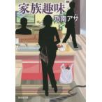 家族趣味　乃南アサ/著