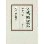 宮城【シズカ】選集　第11巻　教行信証聞記　2　宮城【シズカ】/〔著〕　宮城【シズカ】選集刊行会/編