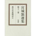 宮城【シズカ】選集　第12巻　教行信証聞記　3　宮城【シズカ】/〔著〕　宮城【シズカ】選集刊行会/編