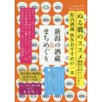 新潟の酒蔵＆まちめぐり　2014・15秋冬号