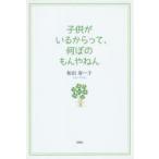 子供がいるからって、何ぼのもんやねん　和田寿ー子/著