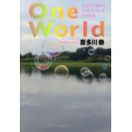新品本/One　World　みんなが誰かを幸せにしているこの世界　喜多川泰/著