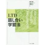 新品本/LTD話し合い学習法　安永悟/著　須藤文/著