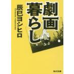 劇画暮らし　辰巳ヨシヒロ/〔著〕
