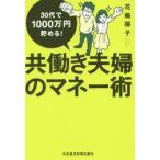 共働き夫婦のマネー術　30代で1000万円貯める!　花輪陽子/著